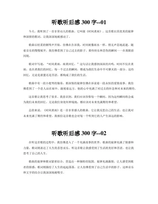 听歌听后感300字