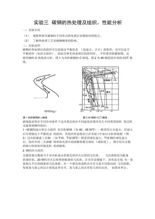 实验三碳钢的热处理组织实验四金相显微试样制备