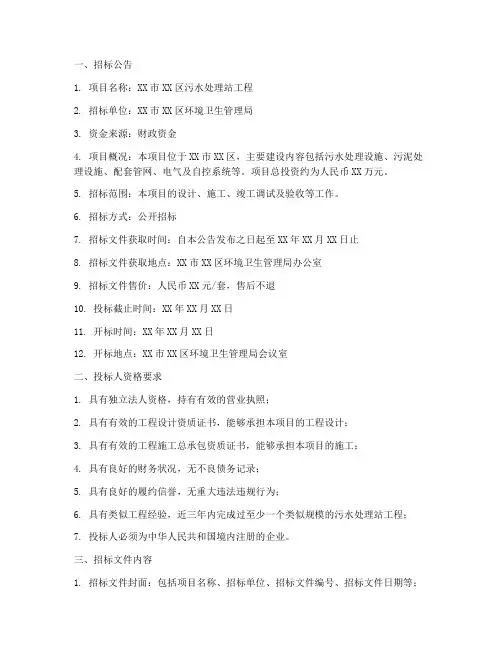 污水处理站工程招标文件
