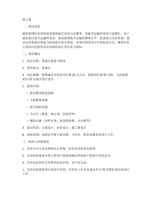 飞机场设计招标(3篇)