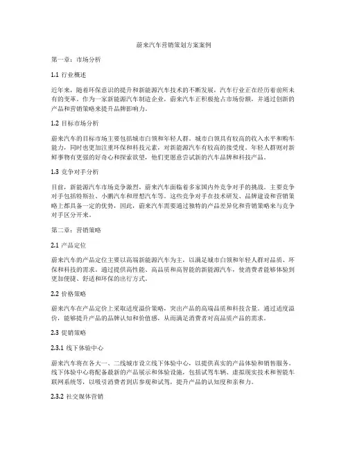 蔚来汽车营销策划方案案例