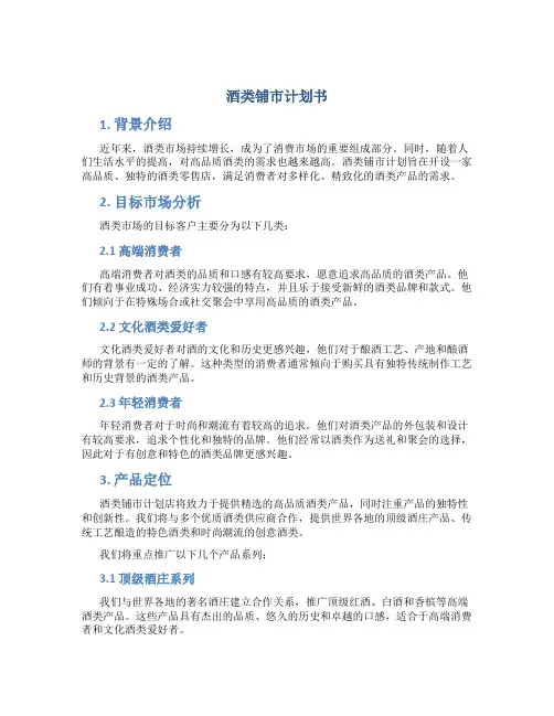 酒类铺市计划书