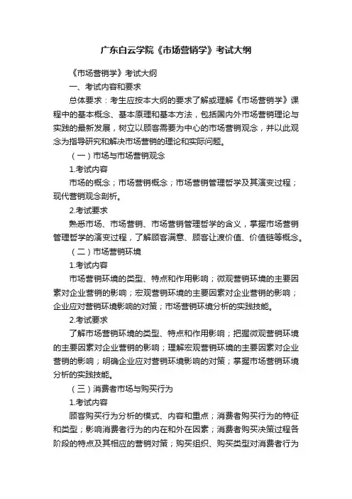 广东白云学院《市场营销学》考试大纲