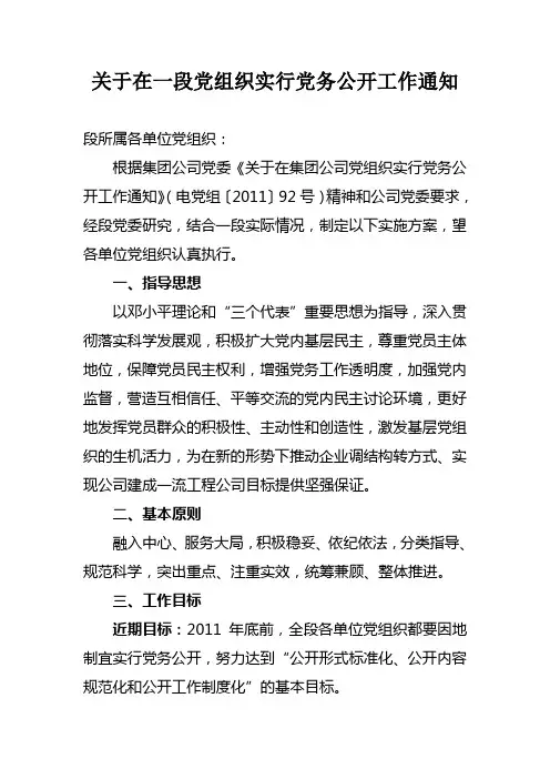 关于在段党组织实行党务公开工作通知