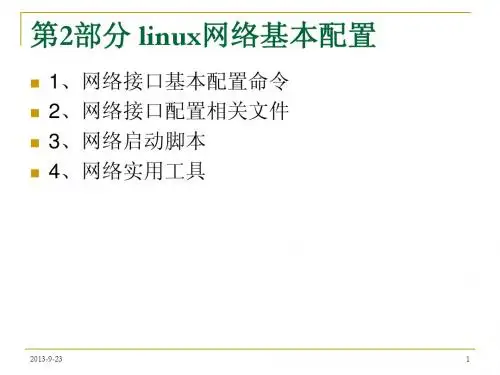 linux网络环境3-网络基本配置