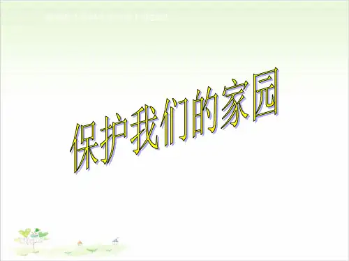 五年级上册科学-保护我们的家园(PPT页)优秀课件冀教版