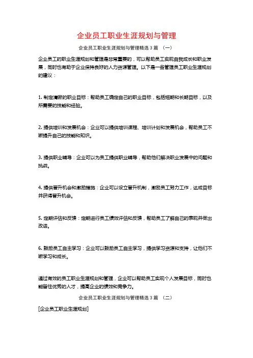 企业员工职业生涯规划与管理3篇