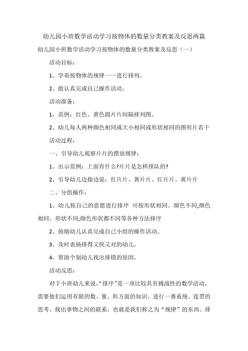 幼儿园小班数学活动学习按物体的数量分类教案及反思两篇