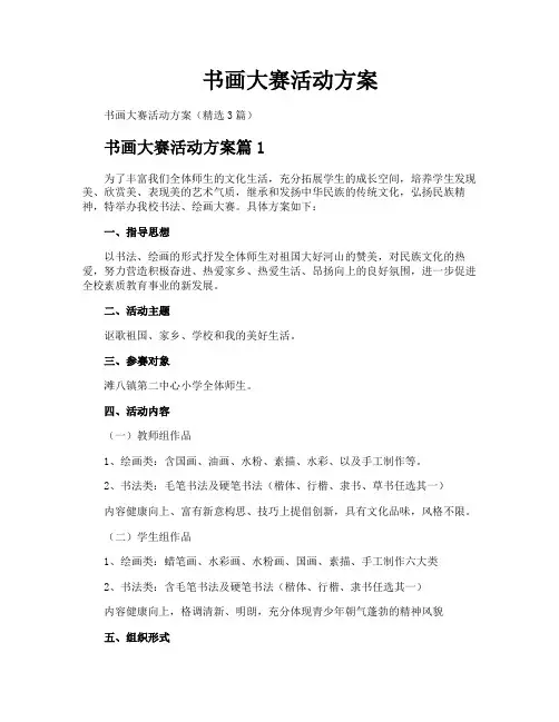 书画大赛活动方案