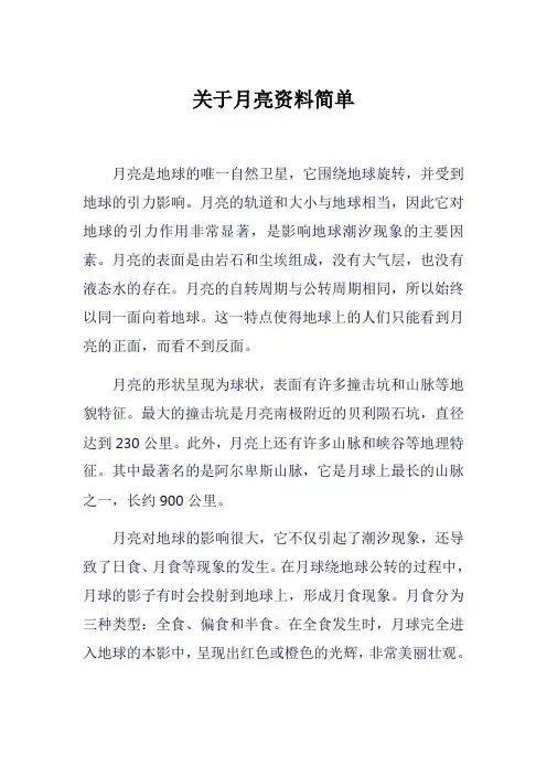 关于月亮资料简单