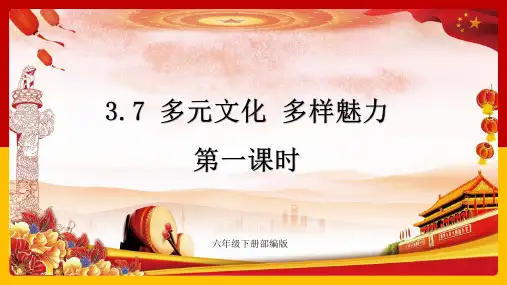 部编版道德与法治六年级下册多元文化 多样魅力 第一课时 课件