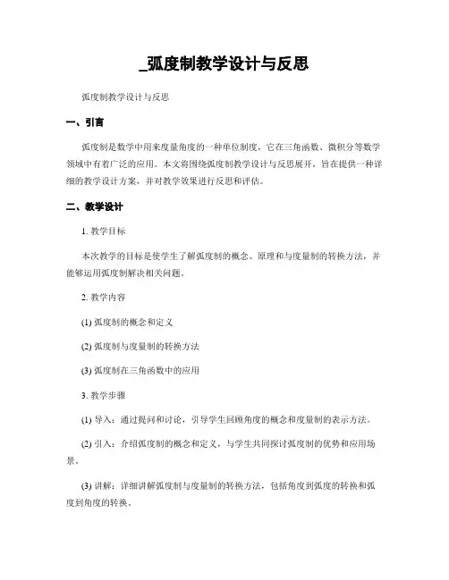 _弧度制教学设计与反思