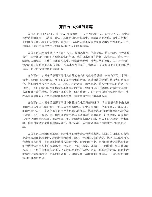 齐白石山水画的意趣