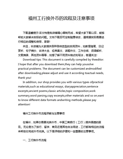 福州工行换外币的流程及注意事项