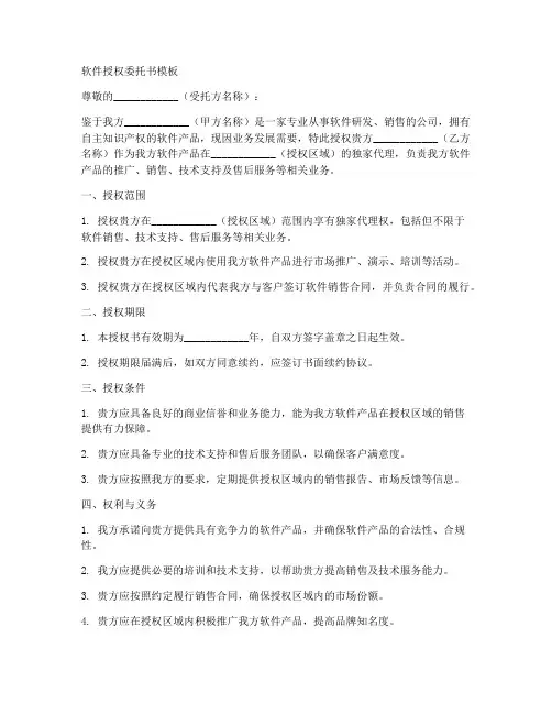 软件授权委托书模版