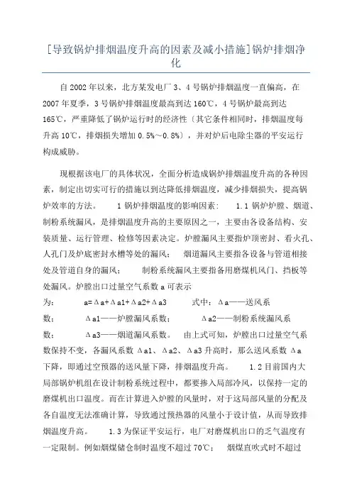 [导致锅炉排烟温度升高的因素及减小措施]锅炉排烟净化
