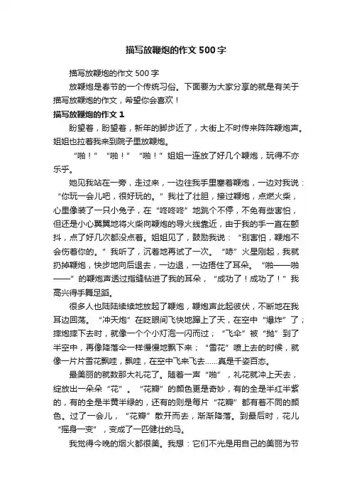 描写放鞭炮的作文500字