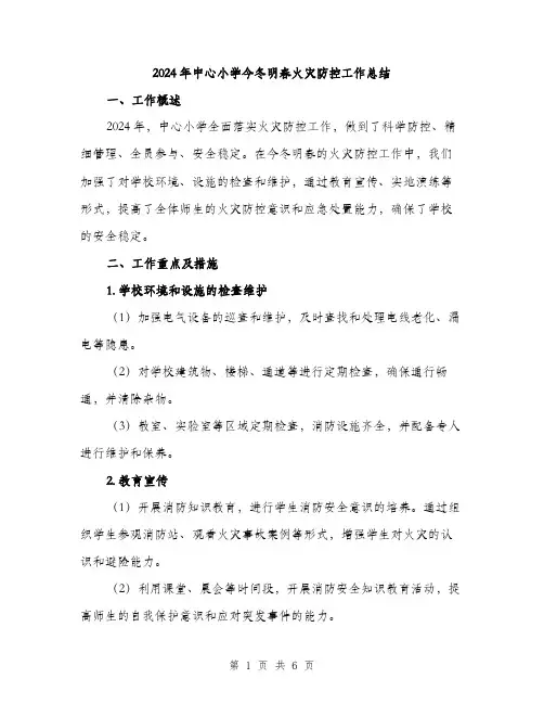 2024年中心小学今冬明春火灾防控工作总结(2篇)