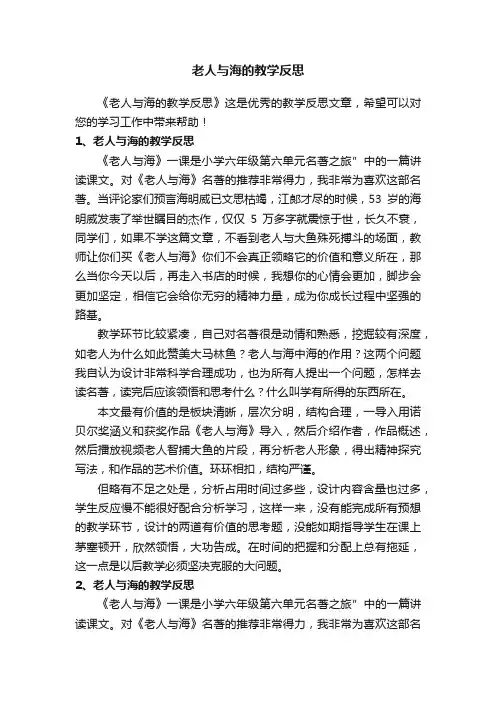 老人与海的教学反思