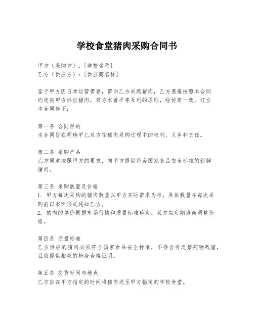学校食堂猪肉采购合同书