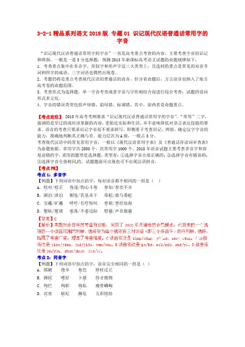 2018版高考语文 3-2-1系列 专题01 识记现代汉语普通话