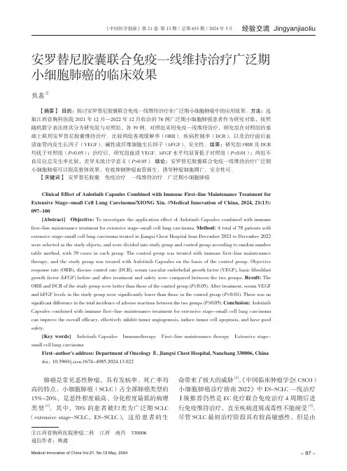 安罗替尼胶囊联合免疫一线维持治疗广泛期小细胞肺癌的临床效果