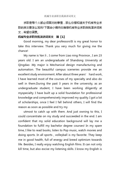 机械专业求职自我演讲词英文_文明礼仪演讲稿_