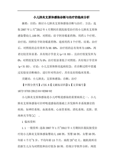 小儿肺炎支原体感染诊断治疗论文