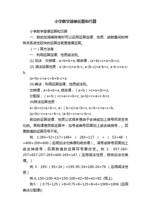 小学数学简便运算和巧算