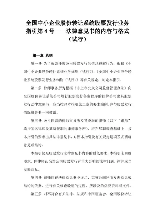 《股票发行业务指引第4号——法律意见书的内容与格式(试行)》