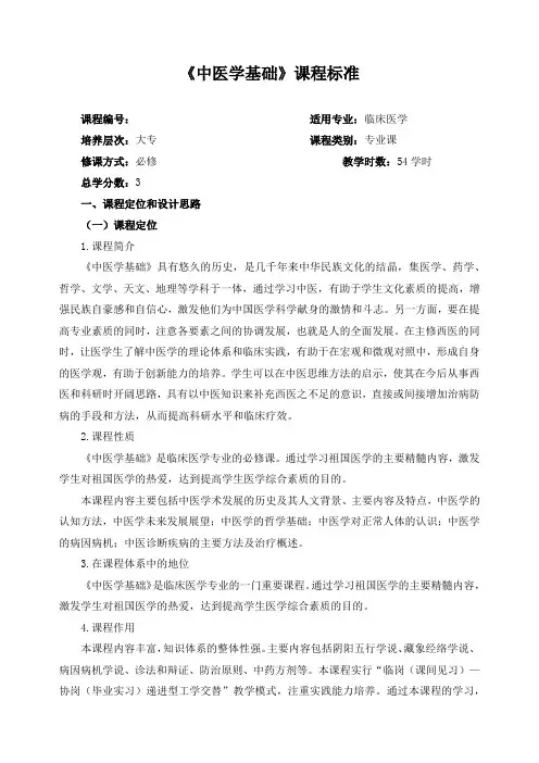 《中医学基础》课程标准