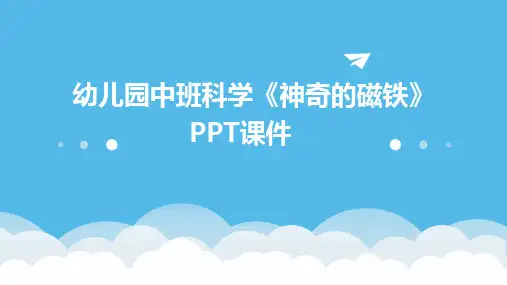 幼儿园中班科学《神奇的磁铁》PPT课件