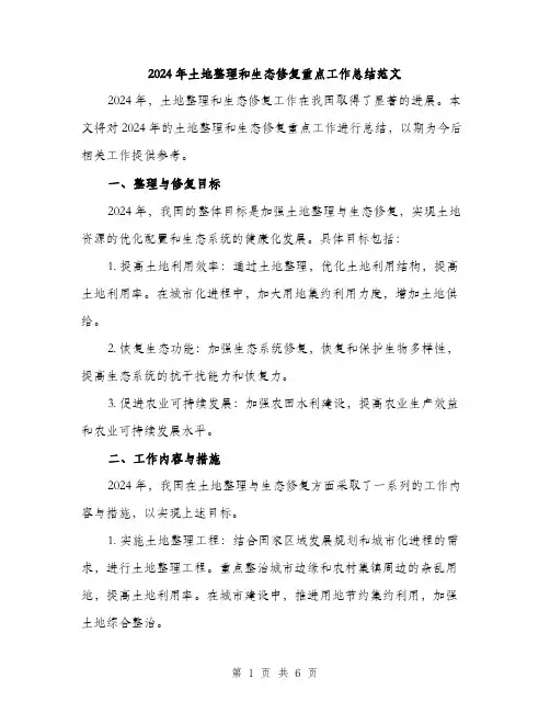 2024年土地整理和生态修复重点工作总结范文(二篇)