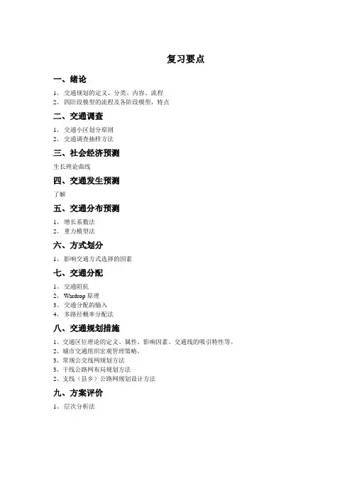 交通规划复习要点