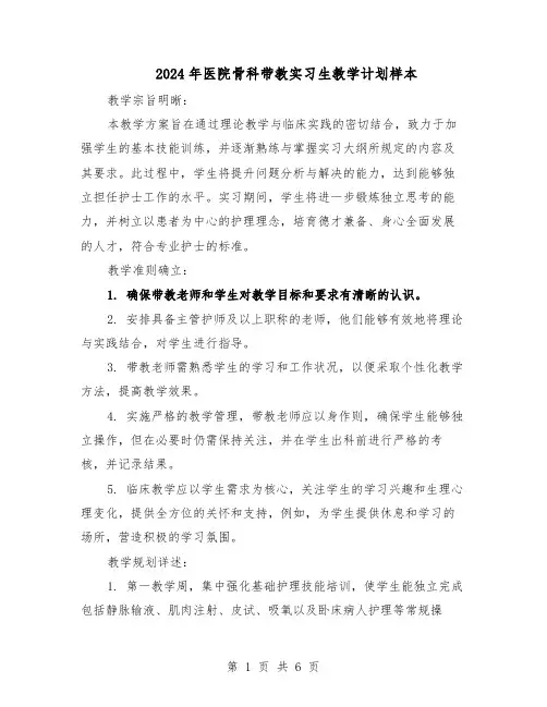 2024年医院骨科带教实习生教学计划样本（三篇）