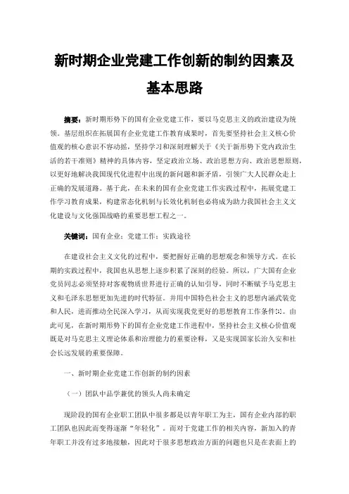 新时期企业党建工作创新的制约因素及基本思路