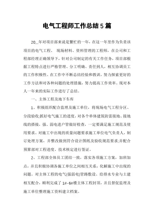 电气工程师工作总结5篇
