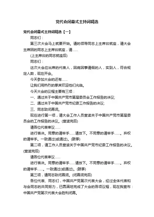 党代会闭幕式主持词精选