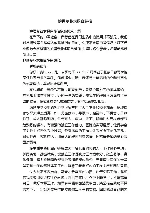 护理专业求职自荐信模板锦集5篇