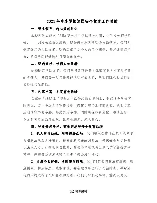 2024年中小学校消防安全教育工作总结（四篇）