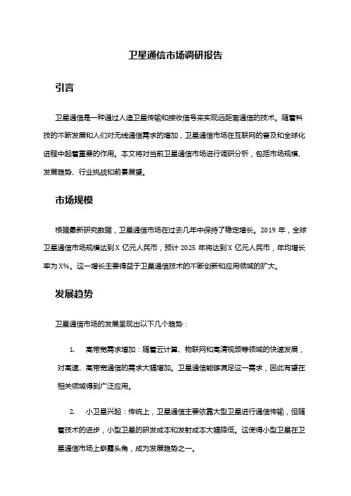 2024年卫星通信市场调研报告