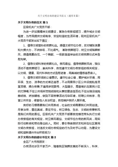 关于文明办丧的建议书范文（通用5篇）