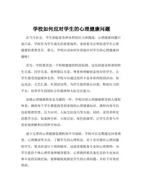 学校如何应对学生的心理健康问题