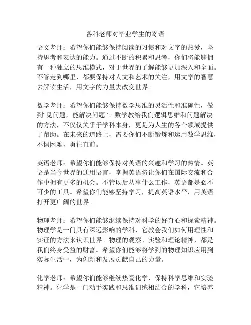 各科老师对毕业学生的寄语