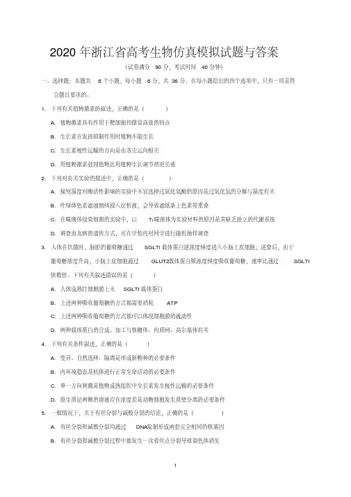 2020年浙江省高考生物仿真模拟试题与答案