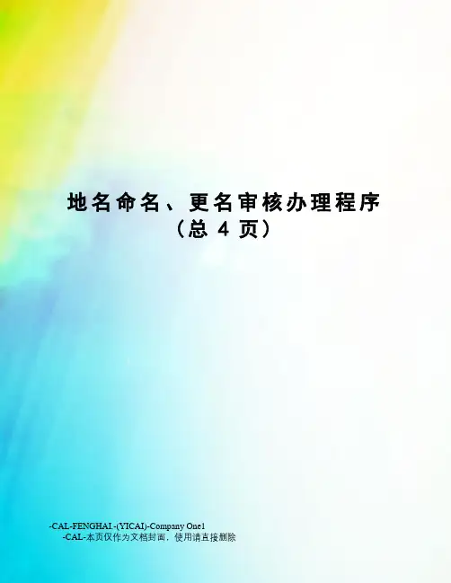 地名命名、更名审核办理程序