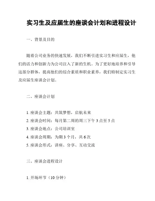 实习生及应届生的座谈会计划和进程设计