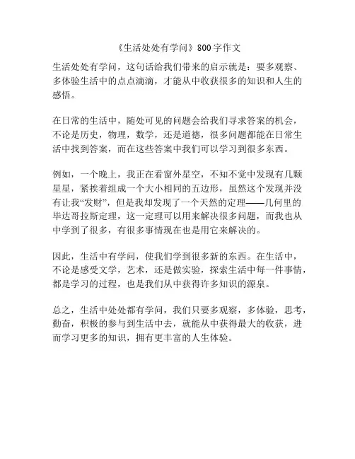 《生活处处有学问》800字作文