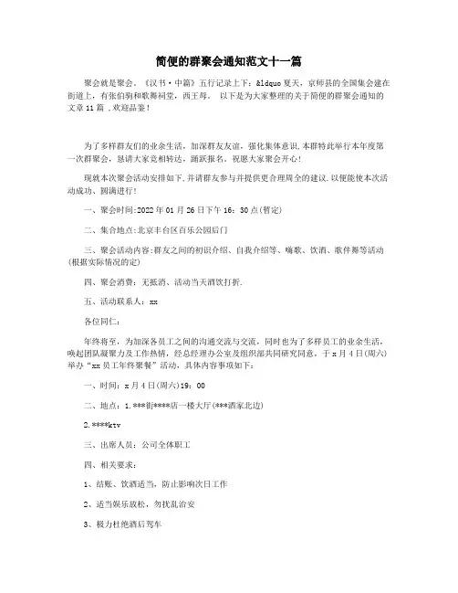 简便的群聚会通知范文十一篇