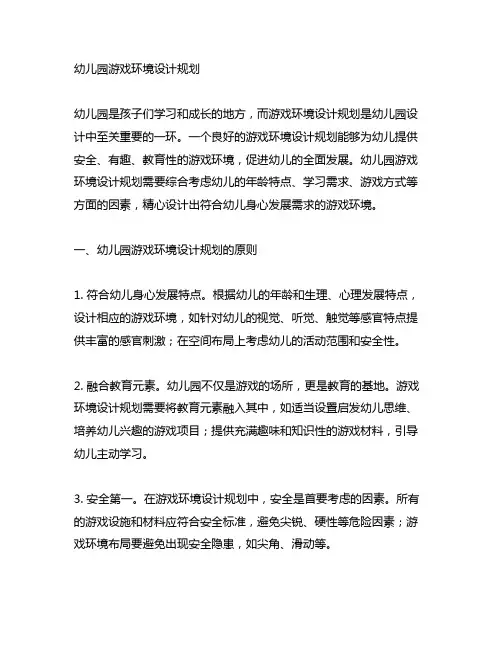 幼儿园游戏环境设计规划 幼儿园设计